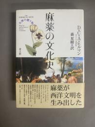 麻薬の文化史 : 女神の贈り物