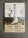 麻薬の文化史 : 女神の贈り物