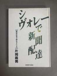 シヴォレーで新聞配達 : 雑誌広告で読むアメリカ