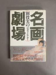 別役実の名画劇場 : パロディ・シアター