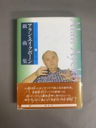 アラン・エイクボーン戯曲集
