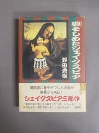 廻をしめたシェイクスピア