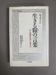 生きる糧の言葉