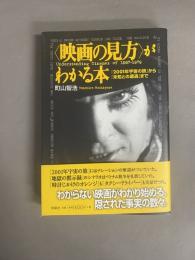 <映画の見方>がわかる本 : 『2001年宇宙の旅』から『未知との遭遇』まで