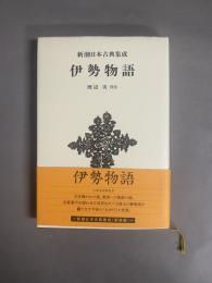 伊勢物語:新潮日本古典集成〈新装版〉