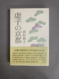 虚子の京都