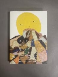 手のなかのこころ