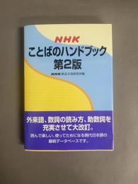 NHKことばのハンドブック