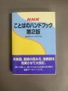 NHKことばのハンドブック