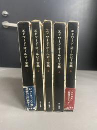 エドワード・オールビー全集 （1～5巻セット）