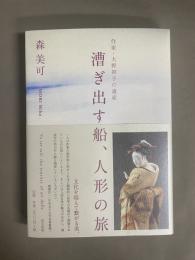 漕ぎ出す船、人形の旅