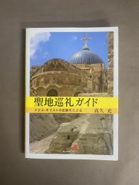 聖地巡礼ガイド : イエス・キリストの足跡をたどる