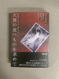 天使の食べものを求めて : 拒食症へのラカン的アプローチ