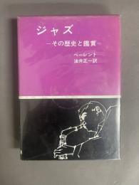 ジャズ：その歴史と鑑賞