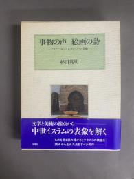 事物の声絵画の詩 : アラブ・ペルシア文学とイスラム美術