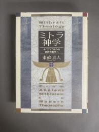 ミトラ神学 : 古代ミトラ教から現代神智学へ
