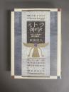 ミトラ神学 : 古代ミトラ教から現代神智学へ