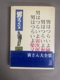 男はつらいよ