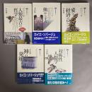カイエソバージュ　1:人類最古の哲学/2:熊から王へ/3:愛と経済のロゴス/4:神の発明/5:対称性人類学　１～５　5冊セット