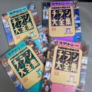 スクリーン特編版　チラシ大全集: 外国映画の戦後50年 完全保存版  1～4 4冊セット　