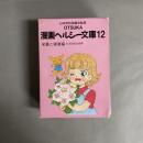 漫画ヘルシー文庫　12　栄養と健康編　日本学校保健会監修　10冊セット箱入