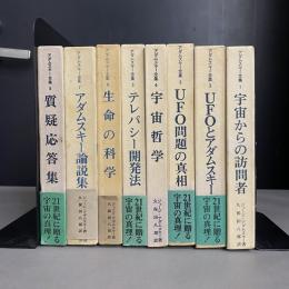 アダムスキー全集　１～８巻　8冊セット