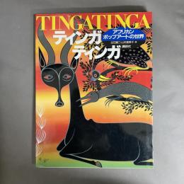 ティンガティンガ : アフリカンポップアートの世界
