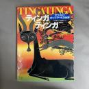 ティンガティンガ : アフリカンポップアートの世界