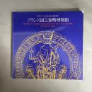 フランス国立貨幣博物館 : 渋谷区・パリ市六区文化交流特別展