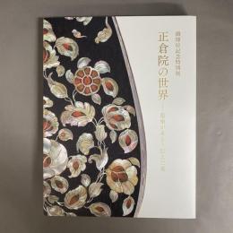 正倉院の世界 : 皇室がまもり伝えた美 : 御即位記念特別展