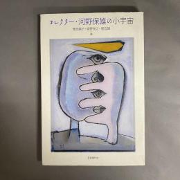 コレクター・河野保雄の小宇宙