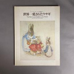 「世界一愛されたウサギ」展 : ピーターラビットの田園から :NHKスペシャル