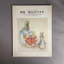 「世界一愛されたウサギ」展 : ピーターラビットの田園から :NHKスペシャル
