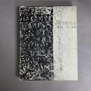 Jasper Johns: Working Proofs ジャスパー・ジョーンズ