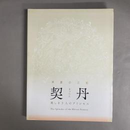 契丹 (きったん) : 草原の王朝 : 美しき3人のプリンセス : the splendor of the Khitan dynasty