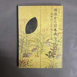 琳派から日本画へ : 和歌のこころ・絵のこころ : 特別展