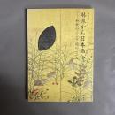 琳派から日本画へ : 和歌のこころ・絵のこころ : 特別展