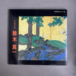 鈴木其一展 : 江戸琳派の鬼才