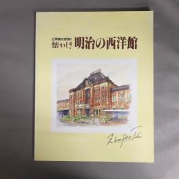 近岡善次郎の描く懐かしき明治の西洋館