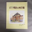 近岡善次郎の描く懐かしき明治の西洋館