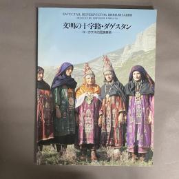 文明の十字路・ダゲスタン : コーカサスの民族美術