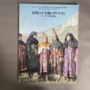 文明の十字路・ダゲスタン : コーカサスの民族美術