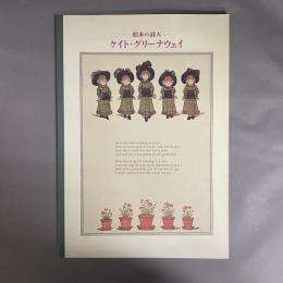 ケイト・グリーナウェイ : 絵本の詩人