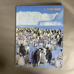 ふしぎ大陸南極展 : 日本南極観測40周年記念