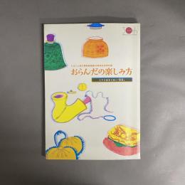おらんだの楽しみ方 : 江戸の舶来文物と『エン録』 : たばこと塩の博物館開館30周年記念特別展
