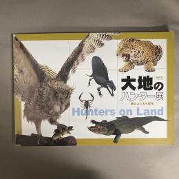 特別展「大地のハンター展」: 陸の上にも4億年