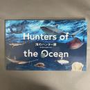 海のハンター展　恵み豊かな地球の未来