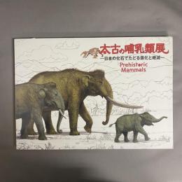 太古の哺乳類展 : 日本の化石でたどる進化と絶滅