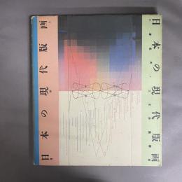 日本の現代版画