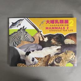 大哺乳類展2 みんなの生き残り作戦